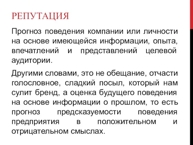 РЕПУТАЦИЯ Прогноз поведения компании или личности на основе имеющейся информации,