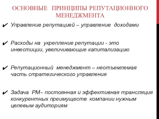 ОСНОВНЫЕ ПРИНЦИПЫ РЕПУТАЦИОННОГО МЕНЕДЖМЕНТА Управление репутацией – управление доходами Расходы