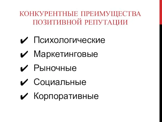 Психологические Маркетинговые Рыночные Социальные Корпоративные КОНКУРЕНТНЫЕ ПРЕИМУЩЕСТВА ПОЗИТИВНОЙ РЕПУТАЦИИ