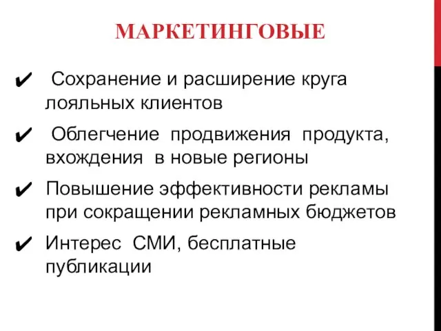 Сохранение и расширение круга лояльных клиентов Облегчение продвижения продукта, вхождения