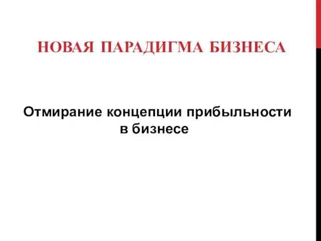 НОВАЯ ПАРАДИГМА БИЗНЕСА Отмирание концепции прибыльности в бизнесе