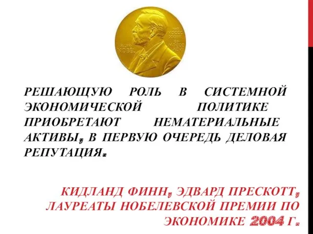 РЕШАЮЩУЮ РОЛЬ В СИСТЕМНОЙ ЭКОНОМИЧЕСКОЙ ПОЛИТИКЕ ПРИОБРЕТАЮТ НЕМАТЕРИАЛЬНЫЕ АКТИВЫ, В