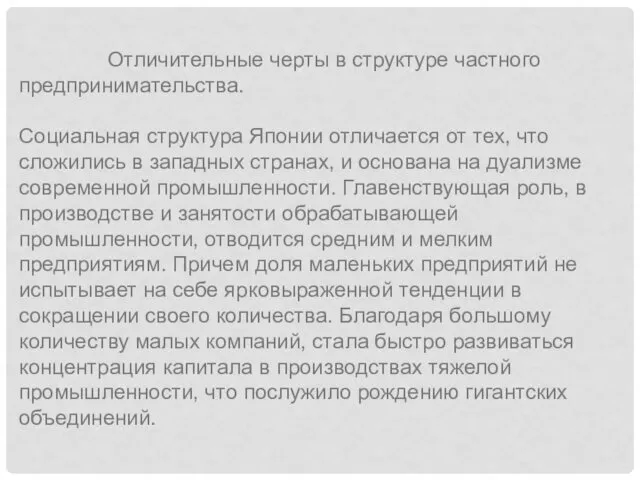 Отличительные черты в структуре частного предпринимательства. Социальная структура Японии отличается