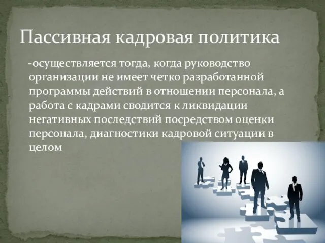 -осуществляется тогда, когда руководство организации не имеет четко разработанной программы действий в отношении