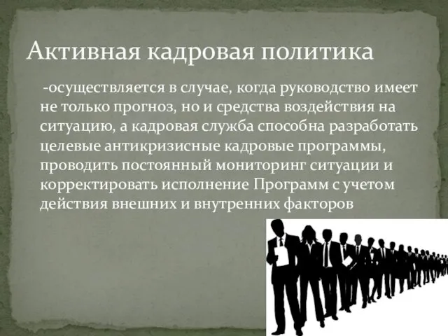 -осуществляется в случае, когда руководство имеет не только прогноз, но и средства воздействия