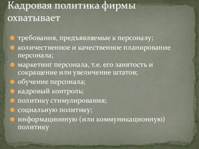 требования, предъявляемые к персоналу; количественное и качественное планирование персонала; маркетинг персонала, т.е. его