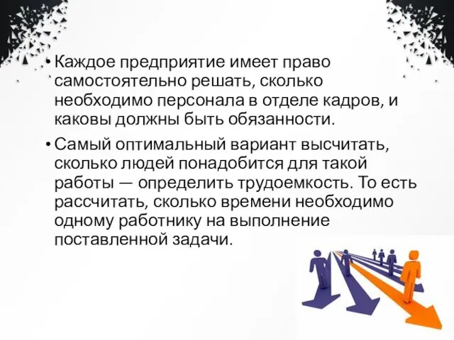 Каждое предприятие имеет право самостоятельно решать, сколько необходимо персонала в