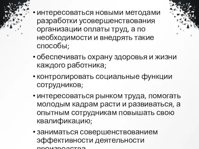 интересоваться новыми методами разработки усовершенствования организации оплаты труд, а по необходимости и внедрять