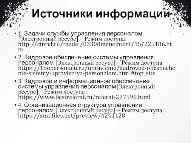 Источники информации 1. Задачи службы управления персоналом[Электронный ресурс] – Режим