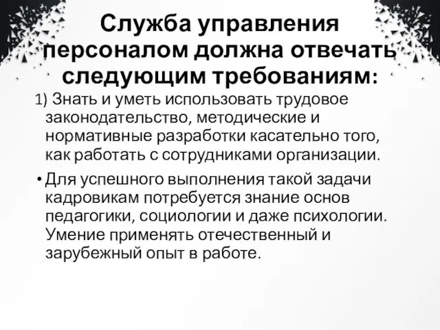 Служба управления персоналом должна отвечать следующим требованиям: 1) Знать и уметь использовать трудовое