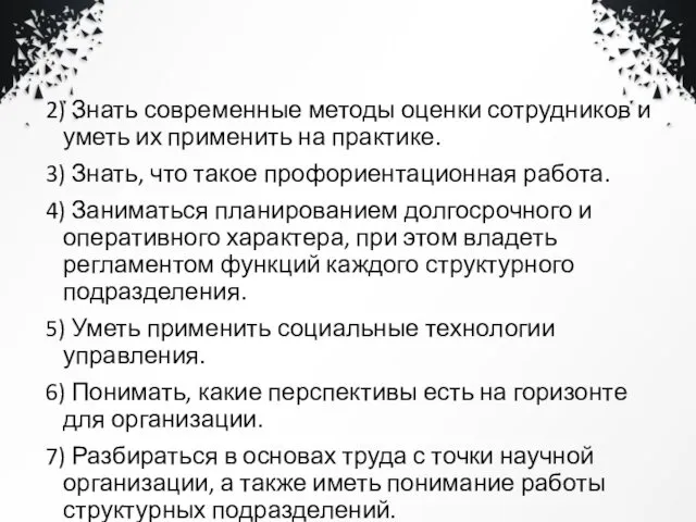 2) Знать современные методы оценки сотрудников и уметь их применить на практике. 3)