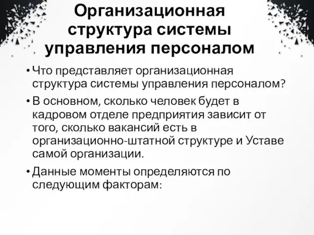 Организационная структура системы управления персоналом Что представляет организационная структура системы управления персоналом? В