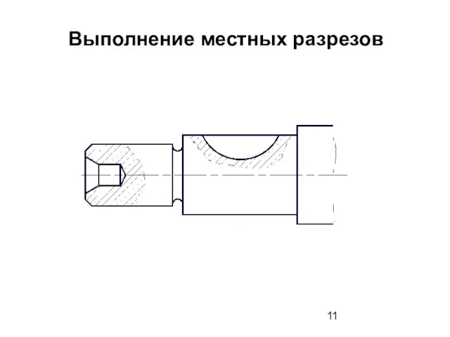 Выполнение местных разрезов