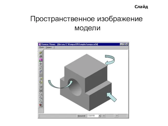 Пространственное изображение модели Слайд