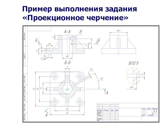 Пример выполнения задания «Проекционное черчение»