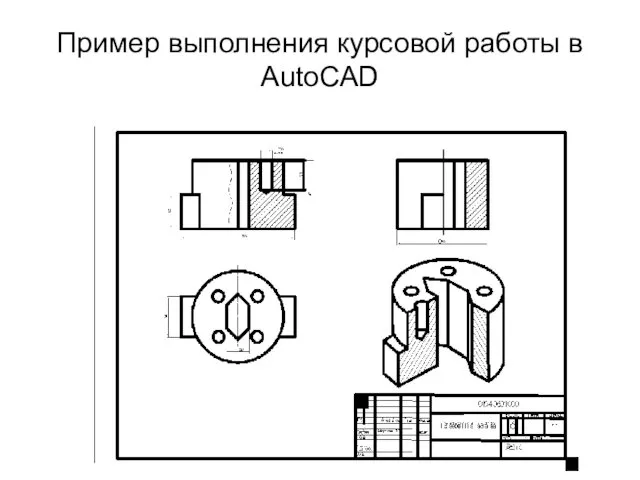 Пример выполнения курсовой работы в AutoCAD