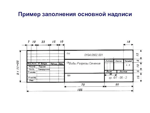 Пример заполнения основной надписи