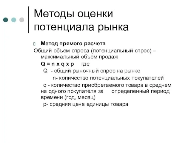 Методы оценки потенциала рынка Метод прямого расчета Общий объем спроса