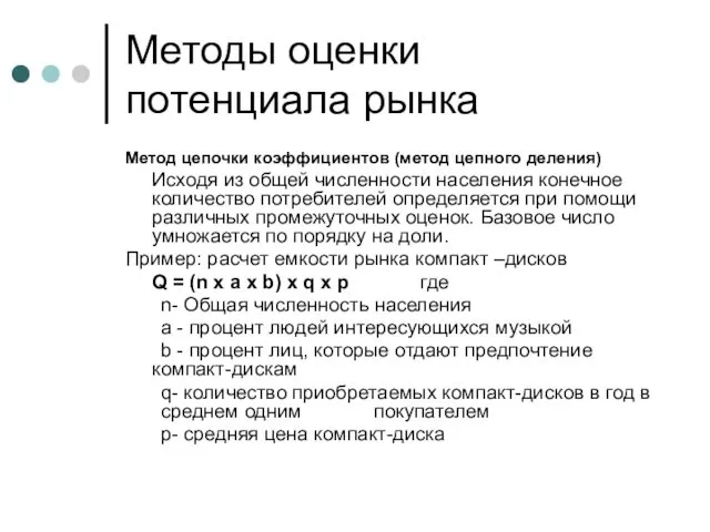 Методы оценки потенциала рынка Метод цепочки коэффициентов (метод цепного деления)