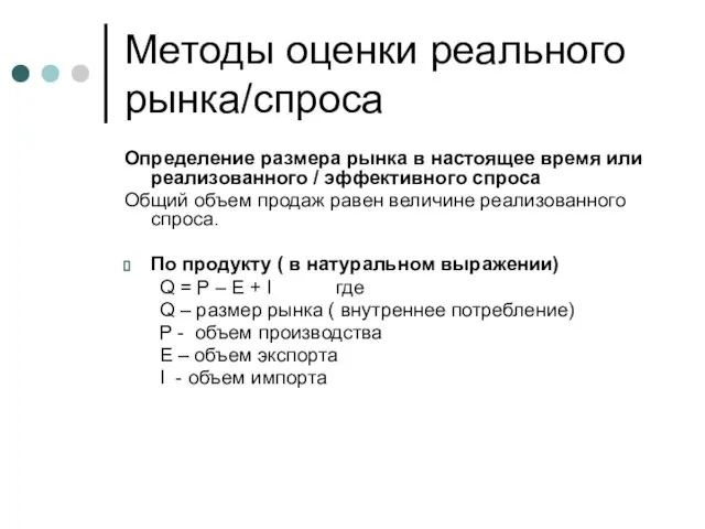 Методы оценки реального рынка/спроса Определение размера рынка в настоящее время