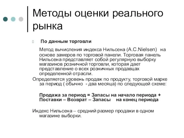 Методы оценки реального рынка По данным торговли Метод вычисления индекса