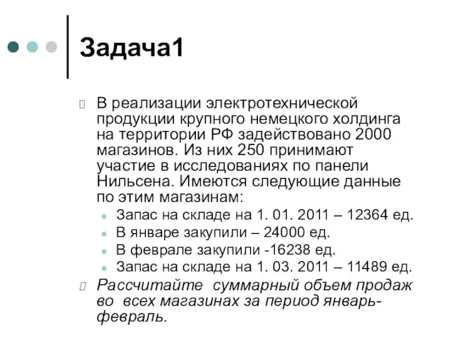 Задача1 В реализации электротехнической продукции крупного немецкого холдинга на территории