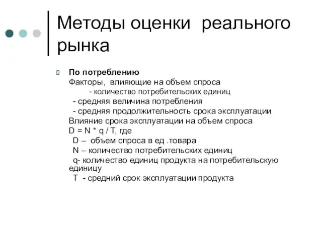 Методы оценки реального рынка По потреблению Факторы, влияющие на объем