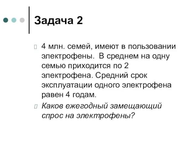 Задача 2 4 млн. семей, имеют в пользовании электрофены. В