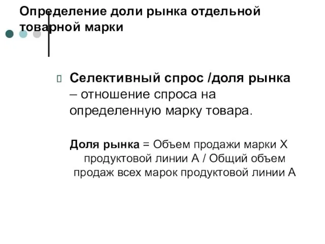 Определение доли рынка отдельной товарной марки Селективный спрос /доля рынка