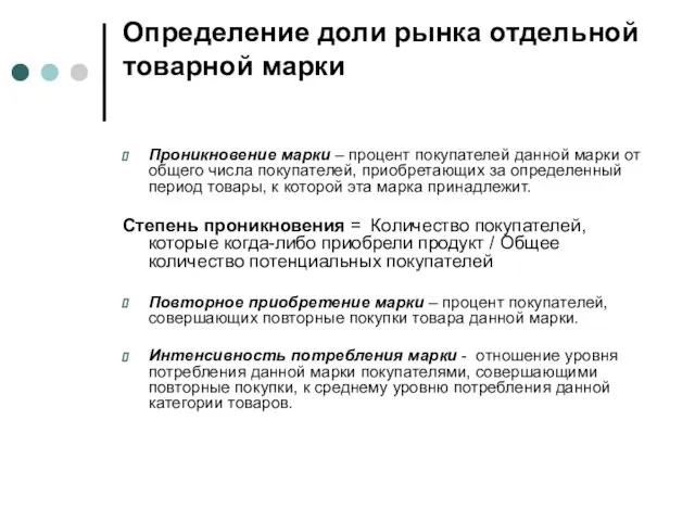 Определение доли рынка отдельной товарной марки Проникновение марки – процент