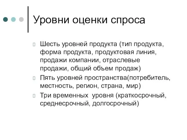 Уровни оценки спроса Шесть уровней продукта (тип продукта, форма продукта,