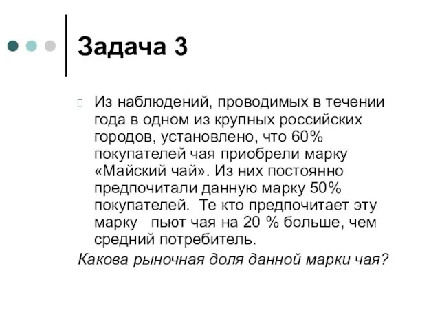 Задача 3 Из наблюдений, проводимых в течении года в одном