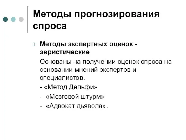 Методы прогнозирования спроса Методы экспертных оценок - эвристические Основаны на