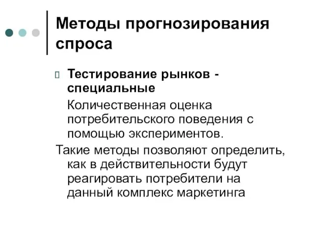 Методы прогнозирования спроса Тестирование рынков - специальные Количественная оценка потребительского