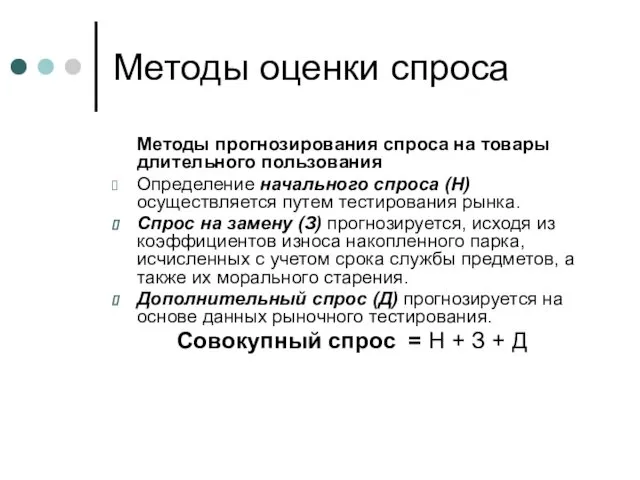 Методы оценки спроса Методы прогнозирования спроса на товары длительного пользования