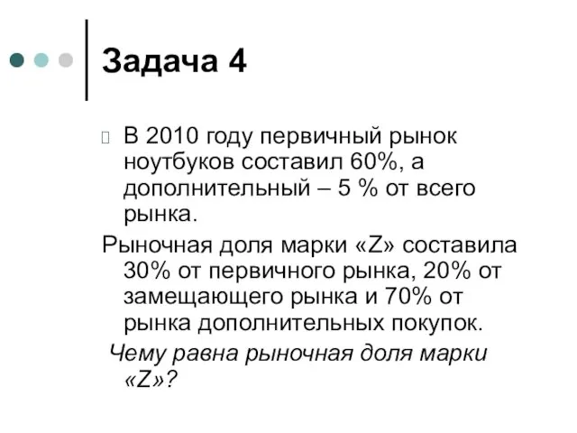 Задача 4 В 2010 году первичный рынок ноутбуков составил 60%,