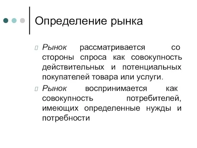 Определение рынка Рынок рассматривается со стороны спроса как совокупность действительных