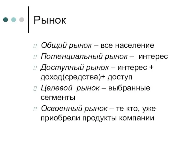 Рынок Общий рынок – все население Потенциальный рынок – интерес