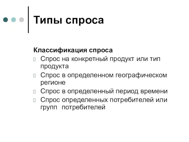 Типы спроса Классификация спроса Спрос на конкретный продукт или тип