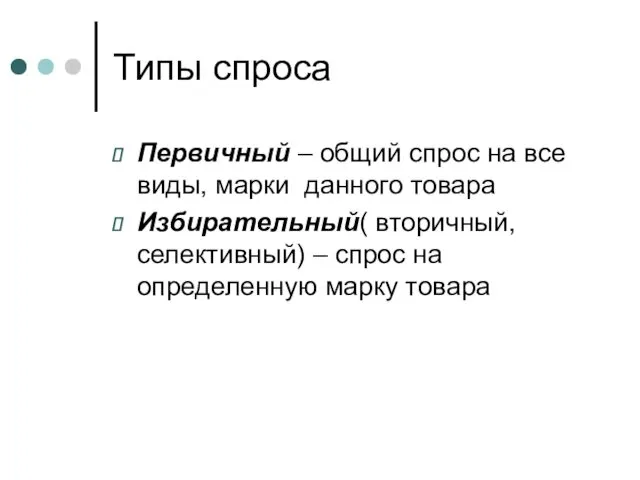 Типы спроса Первичный – общий спрос на все виды, марки