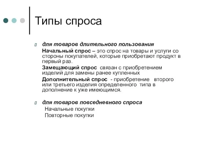 Типы спроса для товаров длительного пользования Начальный спрос – это