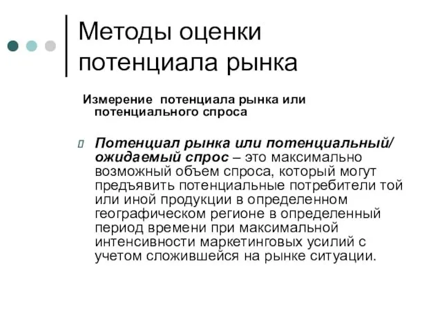 Методы оценки потенциала рынка Измерение потенциала рынка или потенциального спроса