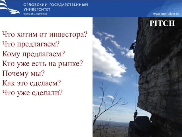 Что хотим от инвестора? Что предлагаем? Кому предлагаем? Кто уже