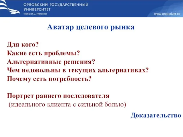 Аватар целевого рынка Для кого? Какие есть проблемы? Альтернативные решения?