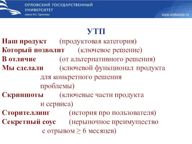 УТП Наш продукт (продуктовая категория) Который позволит (ключевое решение) В