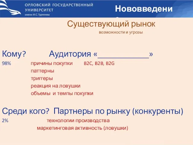 Нововведение Существующий рынок возможности и угрозы Кому? Аудитория «____________» 98%