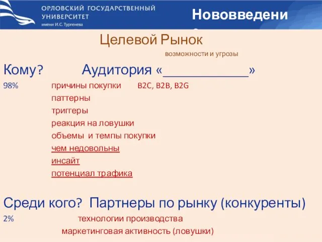 Нововведение Целевой Рынок возможности и угрозы Кому? Аудитория «____________» 98%