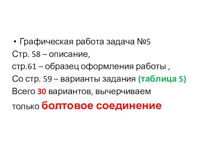 Графическая работа задача №5 Стр. 58 – описание, стр.61 –