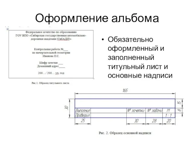 Оформление альбома Обязательно оформленный и заполненный титульный лист и основные надписи