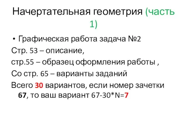 Начертательная геометрия (часть 1) Графическая работа задача №2 Стр. 53